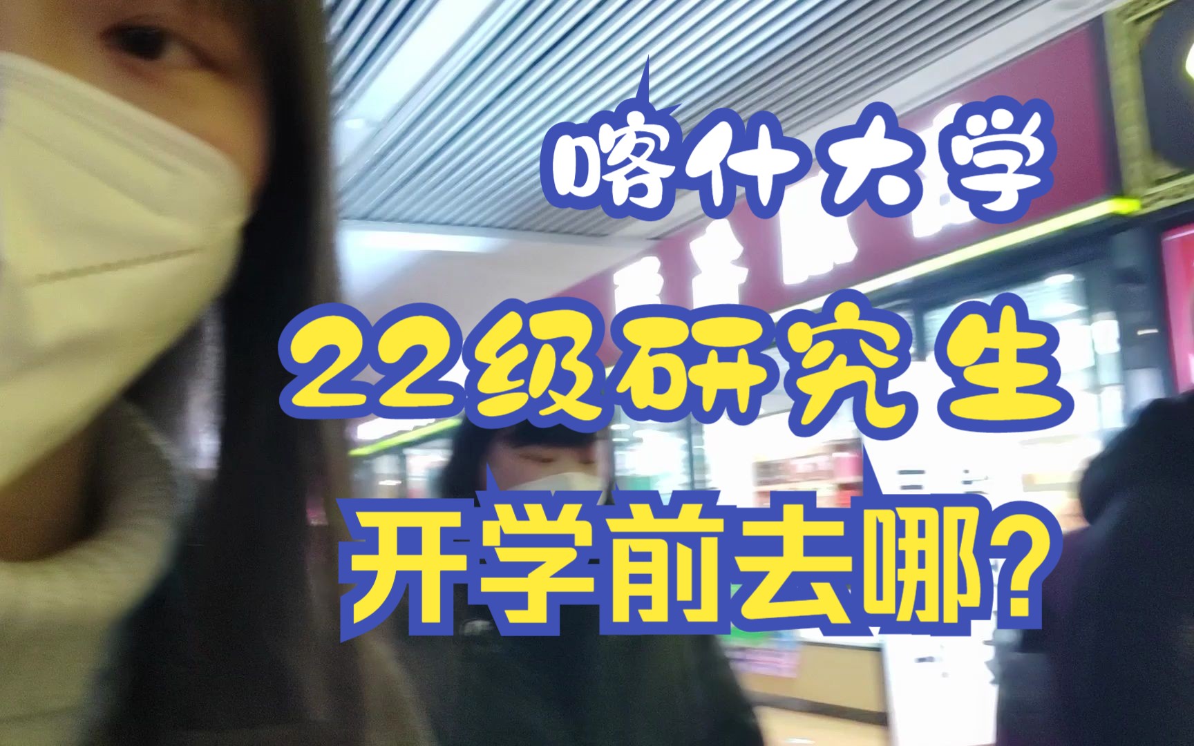 【日常VLOG】喀什大学22级研究生开学前去了哪里?哔哩哔哩bilibili