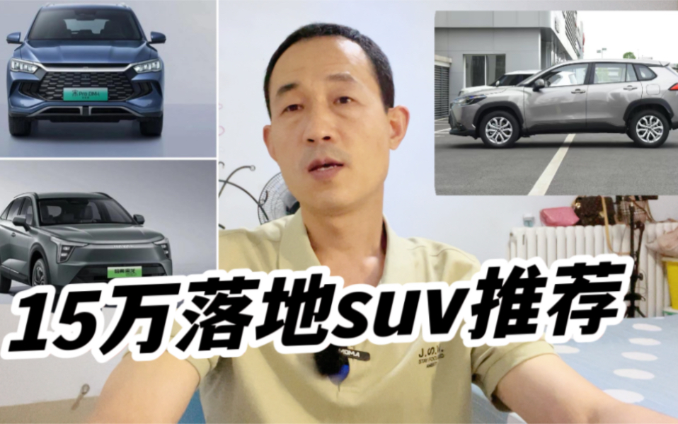 15万落地SUV推荐,质量稳定代步为主,这4款公认省油开不坏哔哩哔哩bilibili