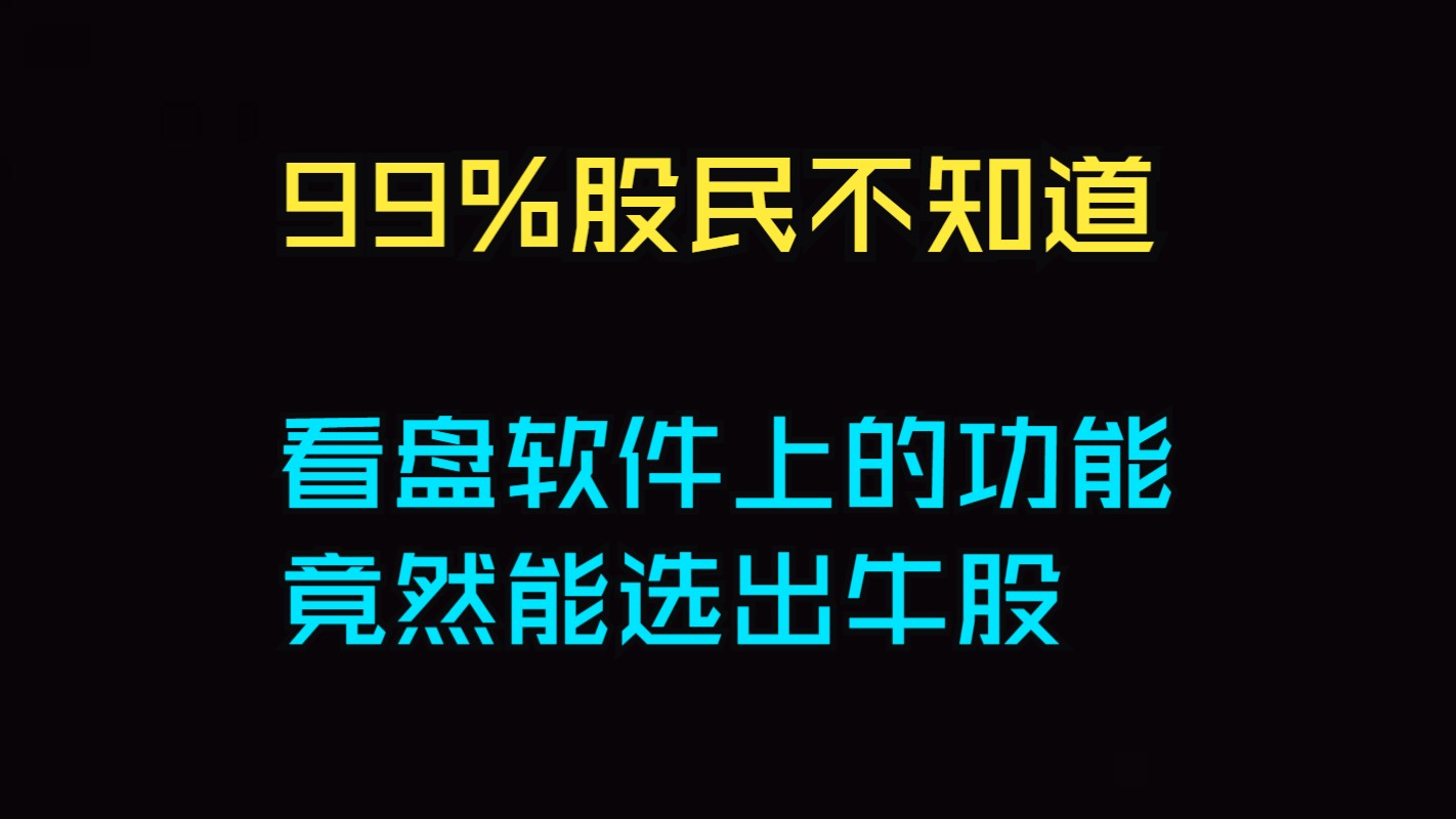 看盘软件功能大揭秘,竟有好多股民不知道,十年老股民手把手教学哔哩哔哩bilibili