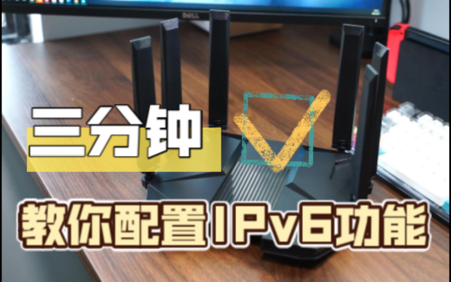 你会用IPv6吗?三分钟教你开启家庭网络IPv6功能哔哩哔哩bilibili