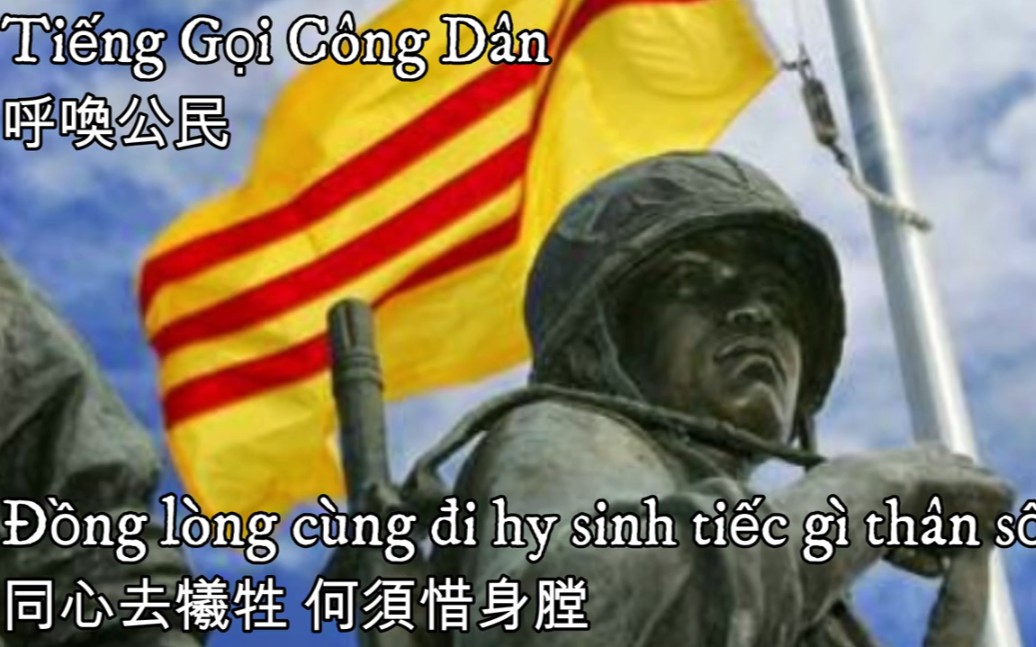 [图]Tiếng Gọi Công Dân—呼喚公民（南越國歌）