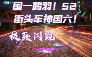 Download Video: 国一鹤羽大战街头车神52s【王牌竞速】