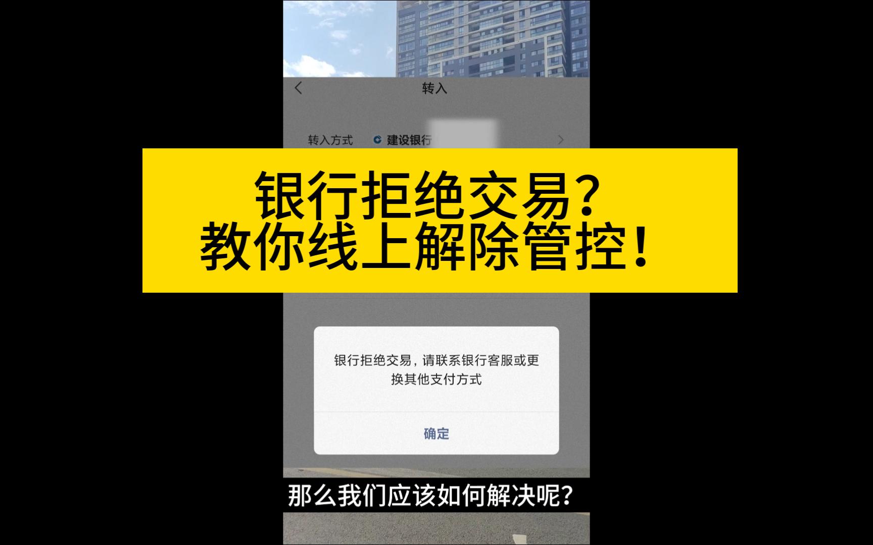 银行拒绝交易？教你线上解除管控！（建行）