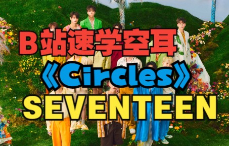 [图]全站最快5分钟学唱 SEVENTEEN《Circles》