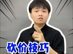 Download Video: 让老板瑟瑟发抖的三个砍价小技巧，你知道吗