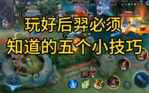 Descargar video: 【维他】玩好后羿的五个小技巧