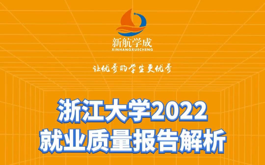 浙江大学2022就业质量报告解析哔哩哔哩bilibili