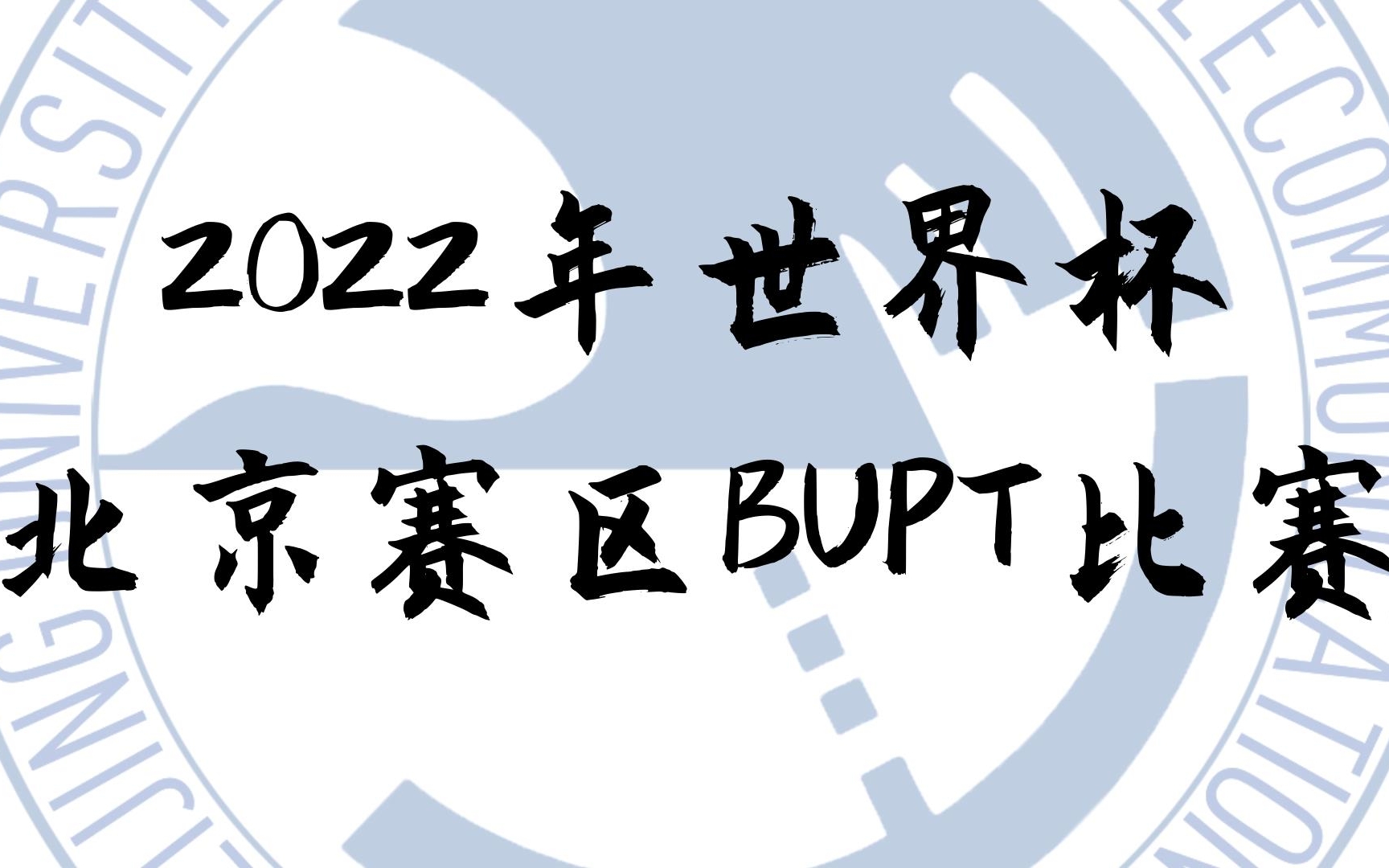 2022年华语辩论世界杯北京赛区BUPT辩论队比赛合集哔哩哔哩bilibili