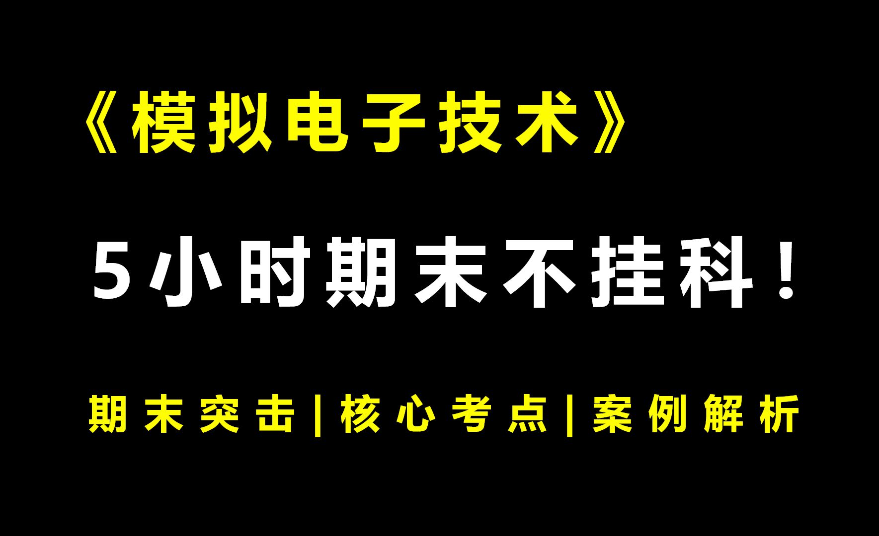 [图]《模拟电子技术》5小时期末速成课！期末速成丨考前突击丨期末不挂科丨考点总结