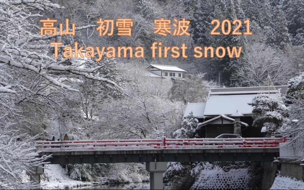 【4K 高山 初雪 寒波 2021】高山第一场雪哔哩哔哩bilibili