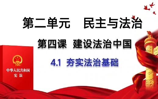 [图]4.1夯实法治基础九上第二单元民主与法治第四课建设法治中国夯实法治基础中考政治道德与法治九年级上册