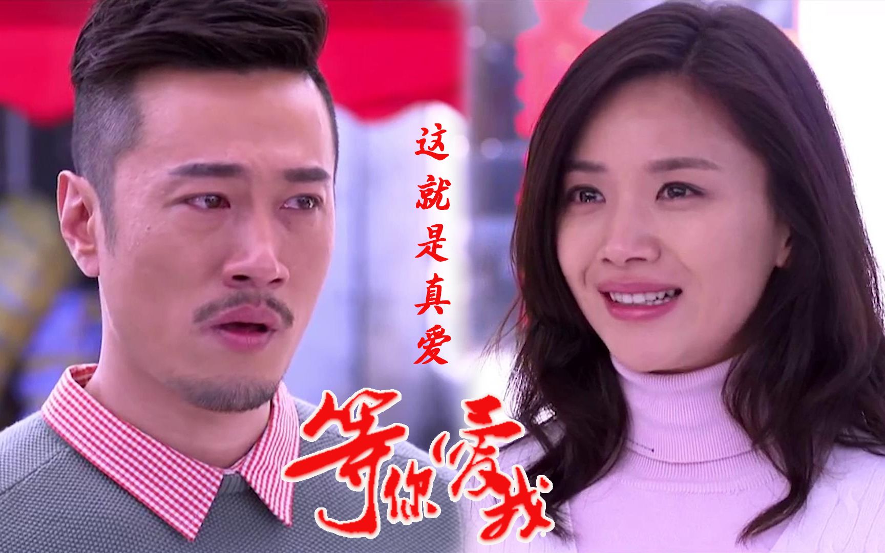 等你爱我:霸道总裁爱情路虽坎坷但结局是美好的,这就是真爱