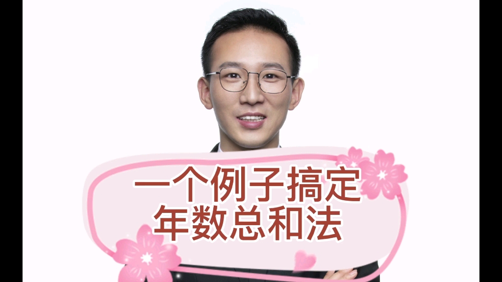 一个例子搞定年数总和法哔哩哔哩bilibili