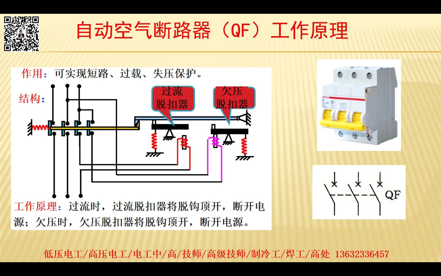 常用低压电器:自动空气开关QF哔哩哔哩bilibili