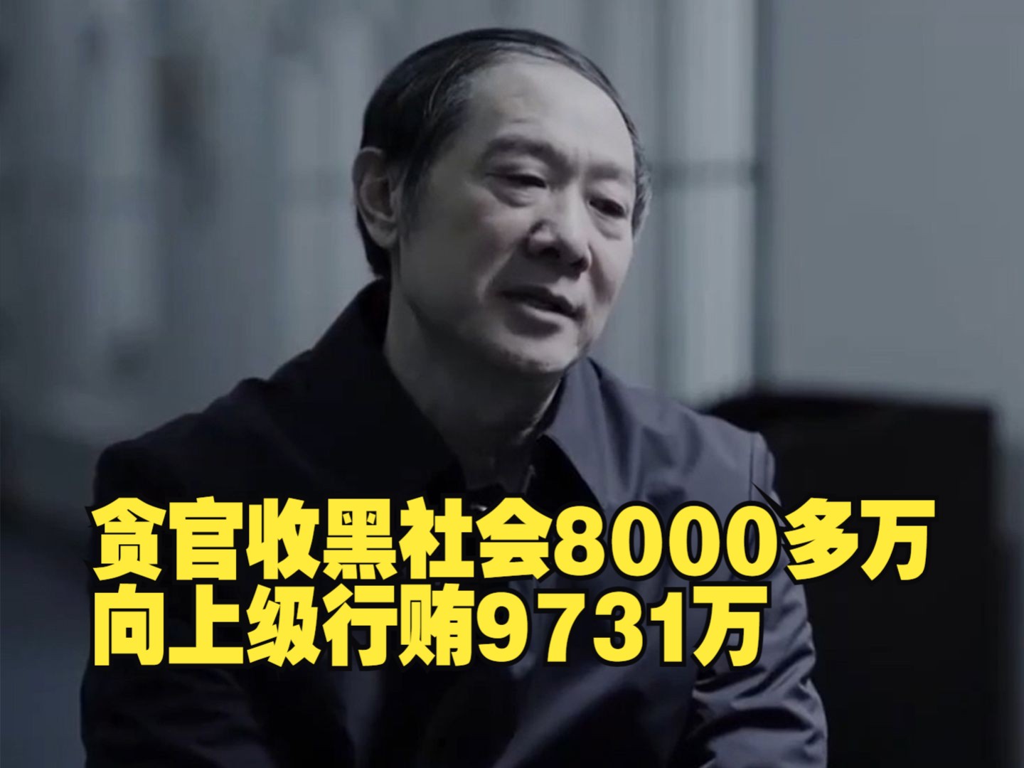 这个贪官收黑社会8000多万 向上级行贿9731万 涉案之重震惊专案组!哔哩哔哩bilibili