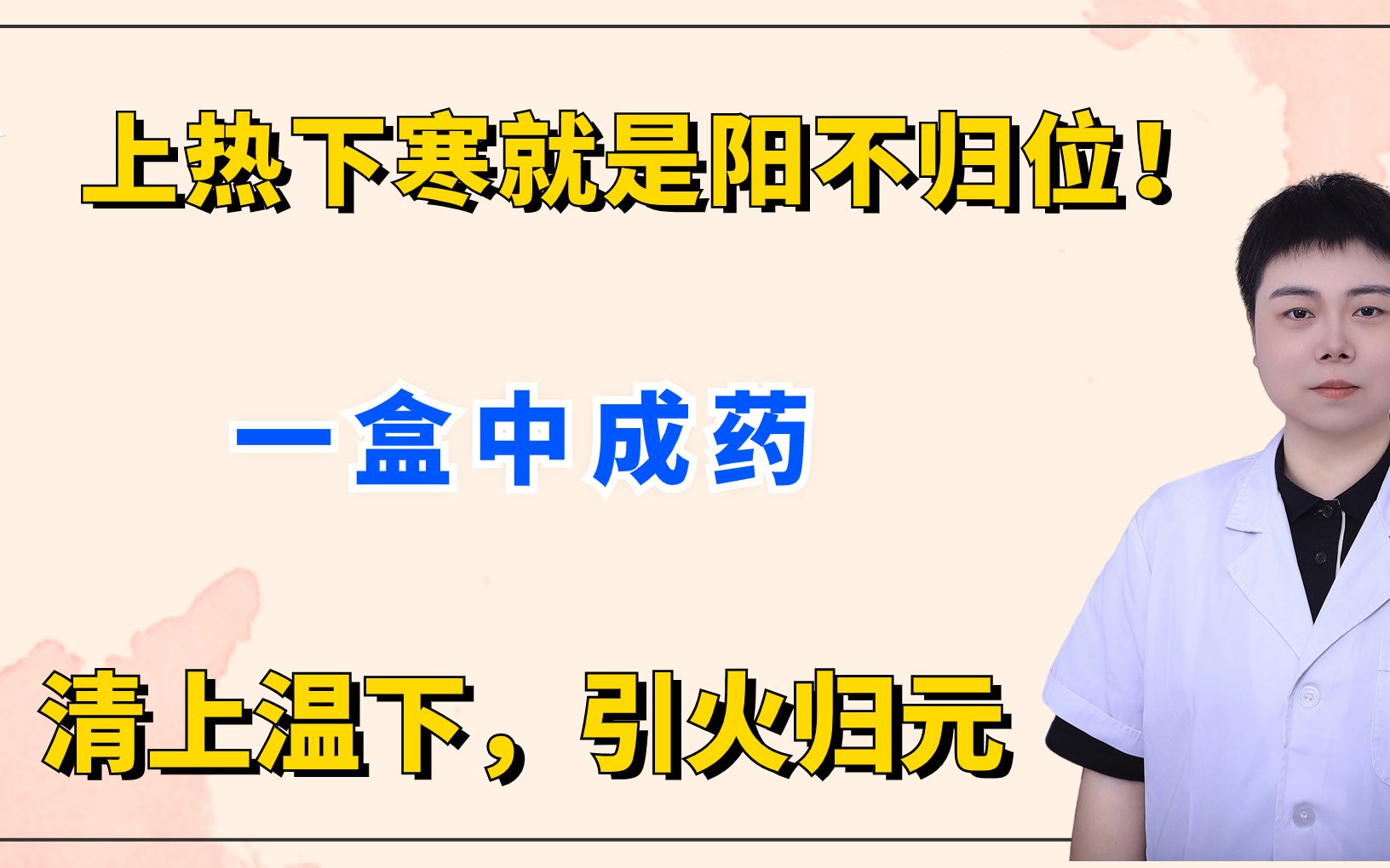 上熱下寒就是陽不歸位!一盒中成藥,清上溫下,引火歸元