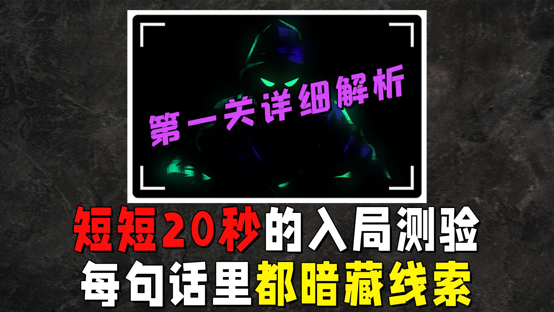 【CRIMASTER推理大赛】全网首发第一关最详细解析!短短20秒的视频,每一句话竟都暗藏线索!哔哩哔哩bilibili