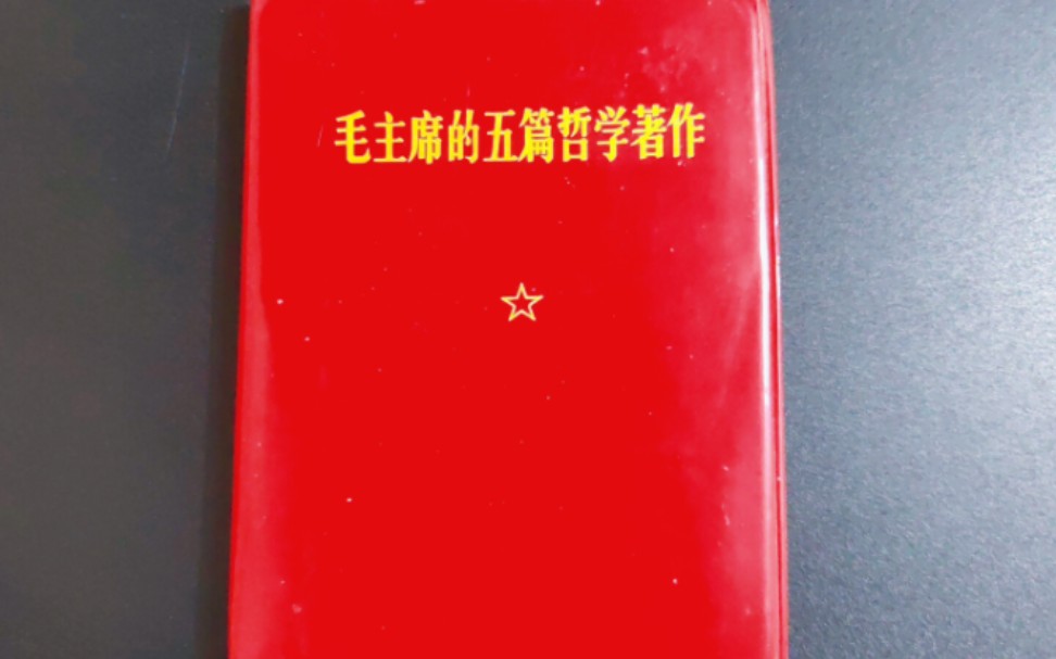 毛主席的五篇哲学著作,1970年出版的书,送五本给大家学习用,拜什么佛啊,多看看书吧!哔哩哔哩bilibili