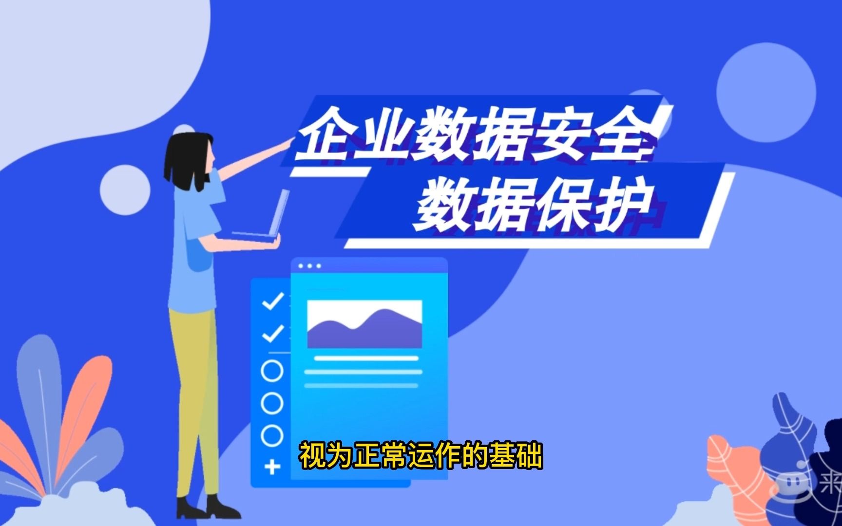 数据安全 企业数据安全保护措施哔哩哔哩bilibili