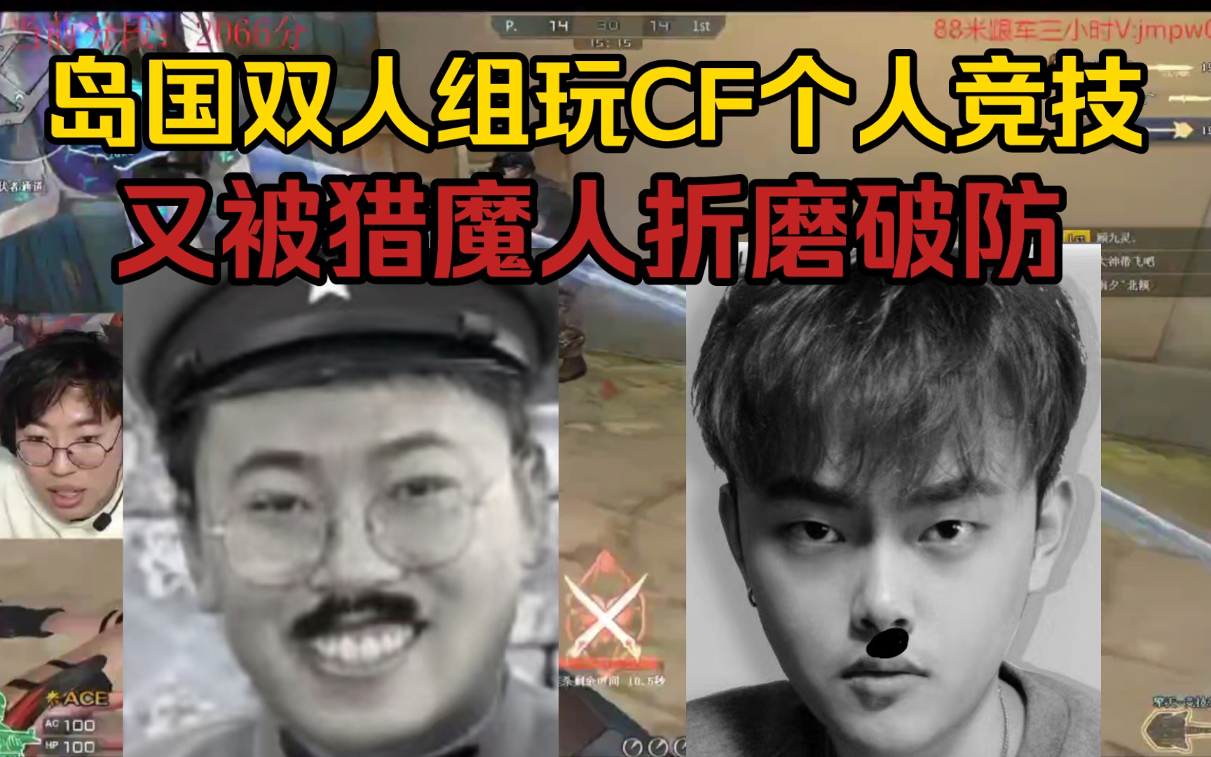 张本逸涵川岛许仙玩cf个人竞技,魔子仅差一个人头就赢了结果被猎魔人