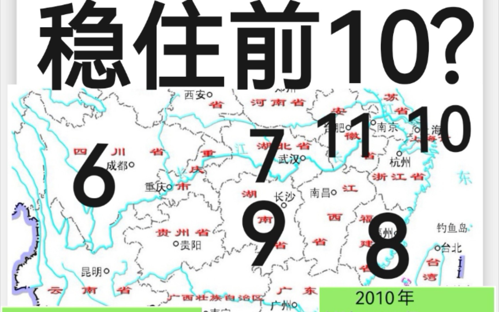 探讨湖南经济能否稳住前10?哔哩哔哩bilibili