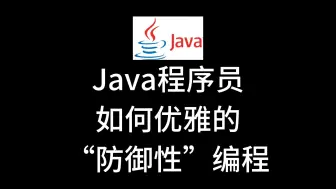 Download Video: Java程序员,除了代码混淆,还能怎么防御裁员?