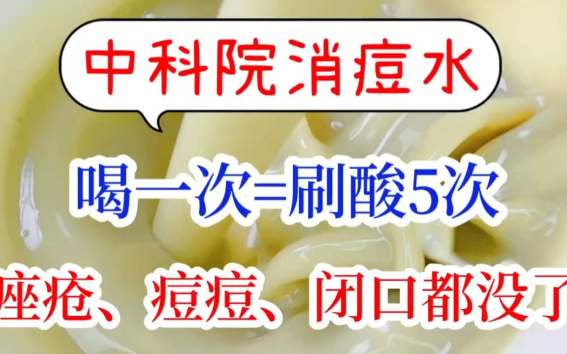 中科院真牛啊!一碗消痘水,痤疮、痘痘清0了哔哩哔哩bilibili