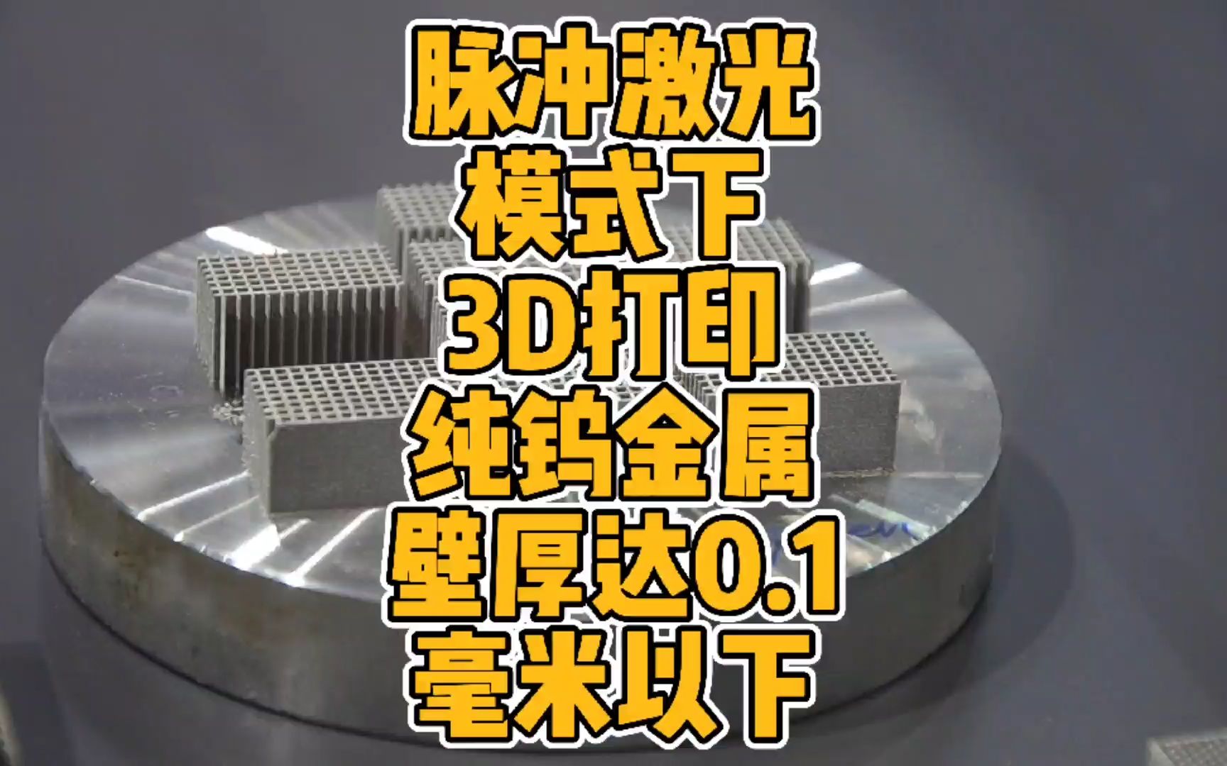 脉冲激光模式下3D打印纯钨金属壁厚可达0.1毫米以下哔哩哔哩bilibili