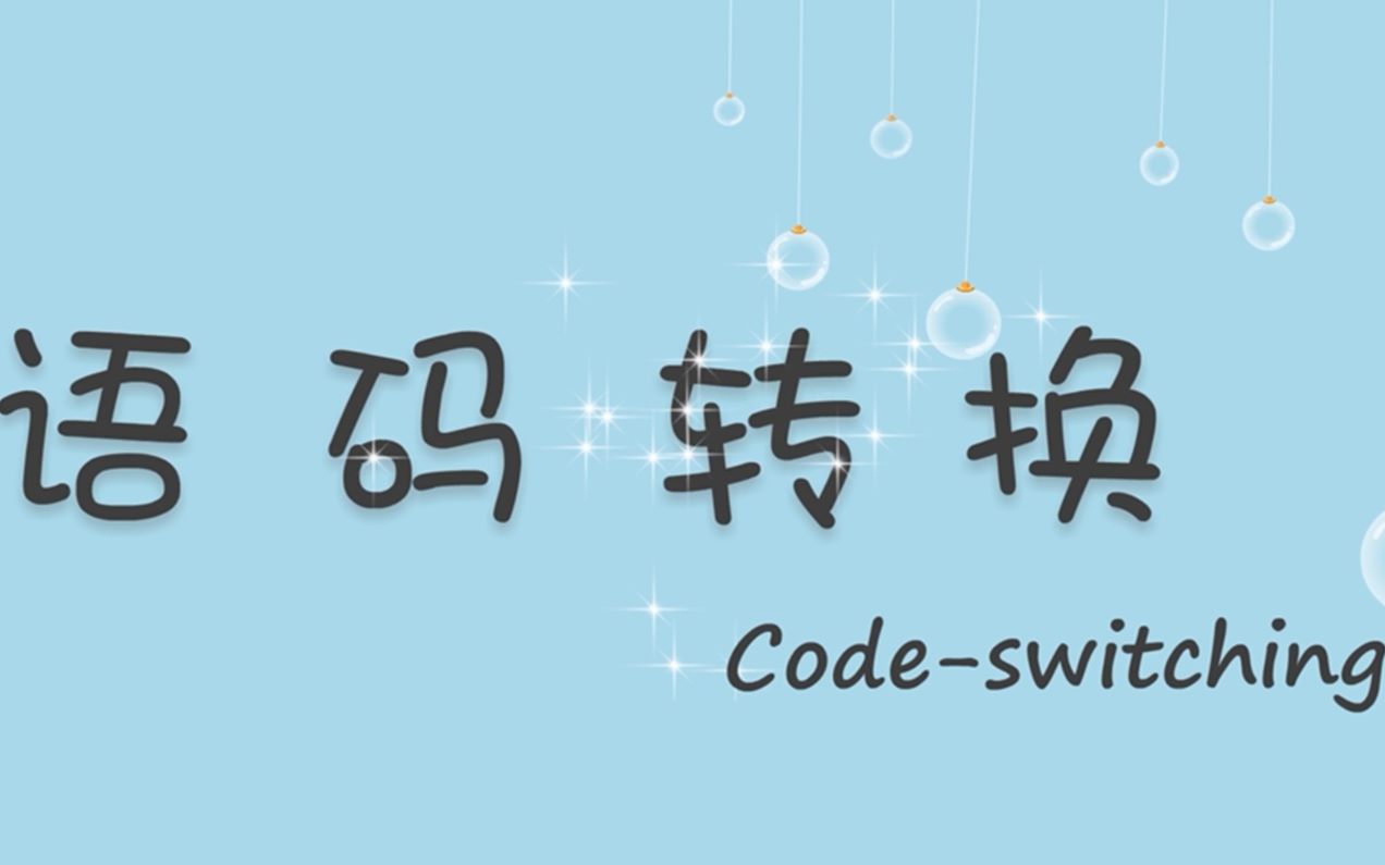 语码转换 | 外国语言问学导论 | 翻院19级英C第一组 | 中山大学哔哩哔哩bilibili