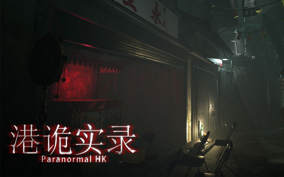 港诡实录已完结胆小者福音全程高能提醒以及快速攻略通关流程最高画质