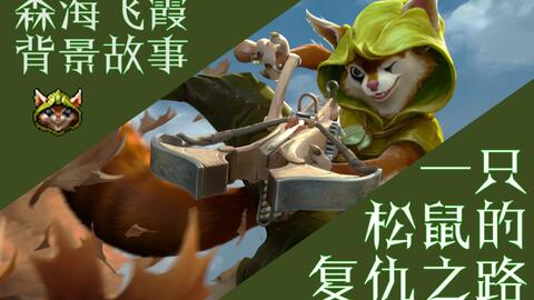 森海飞霞背景故事深度解析 一只松鼠的复仇之路 哔哩哔哩 Bilibili
