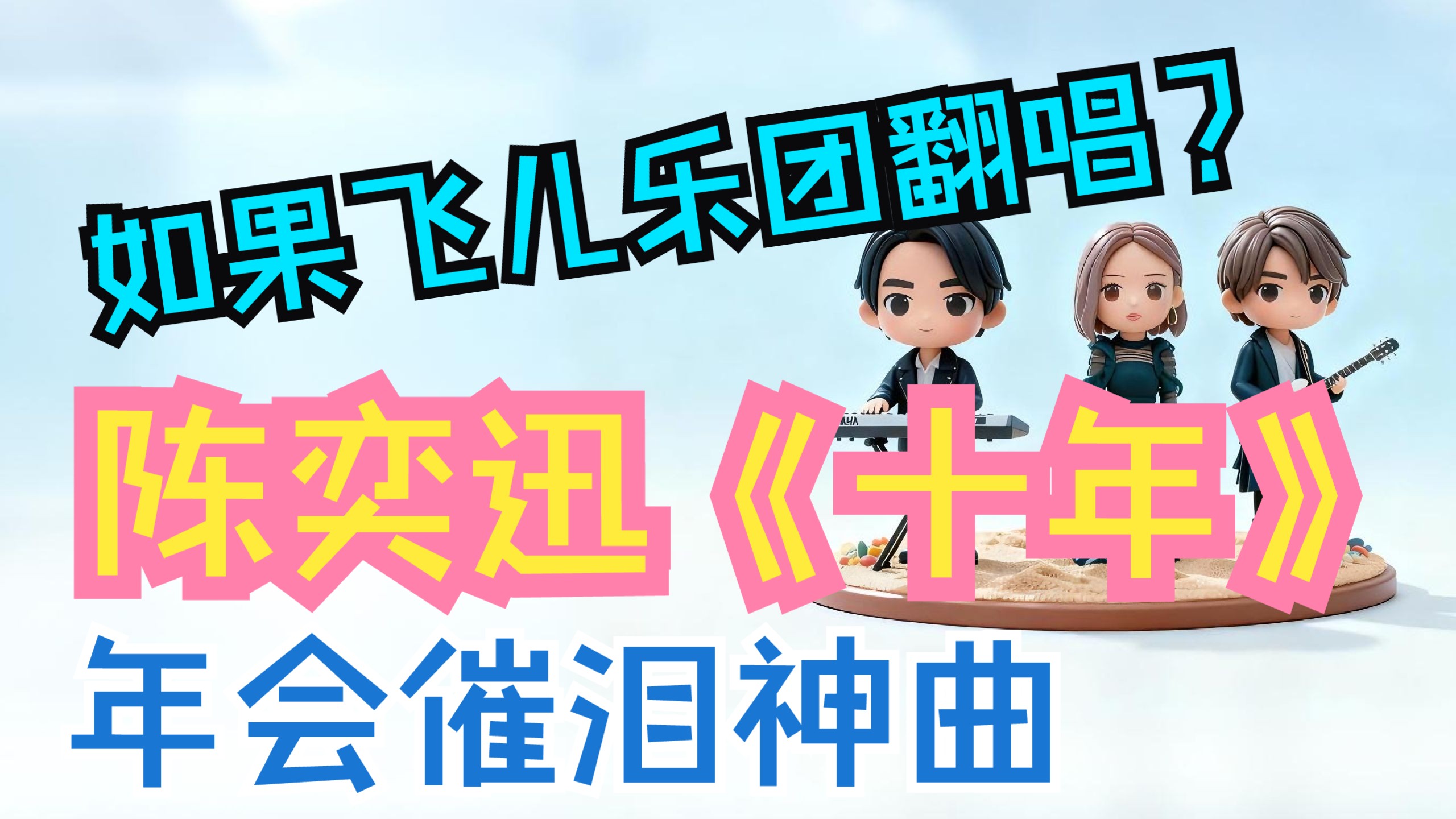 【年会歌曲】如果飞儿乐团唱《十年》？适合年会上演唱的催泪神曲