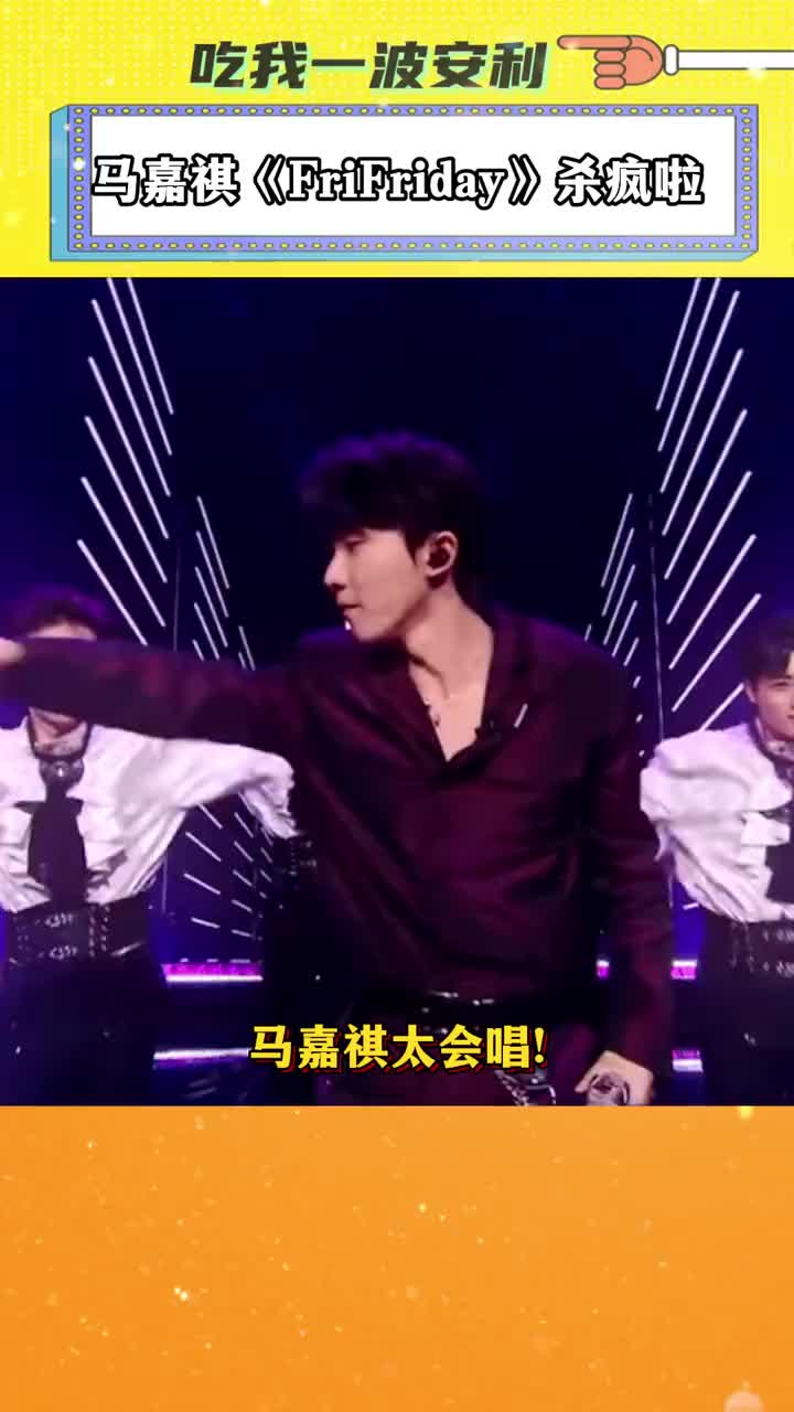 小马新专的首个唱跳舞台,简直是太帅了,得,又get一个神级舞台#马嘉祺