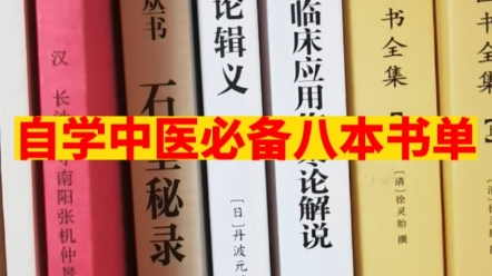 [图]倪师自学中医必备八本书单！简单易懂，中医启蒙八本书