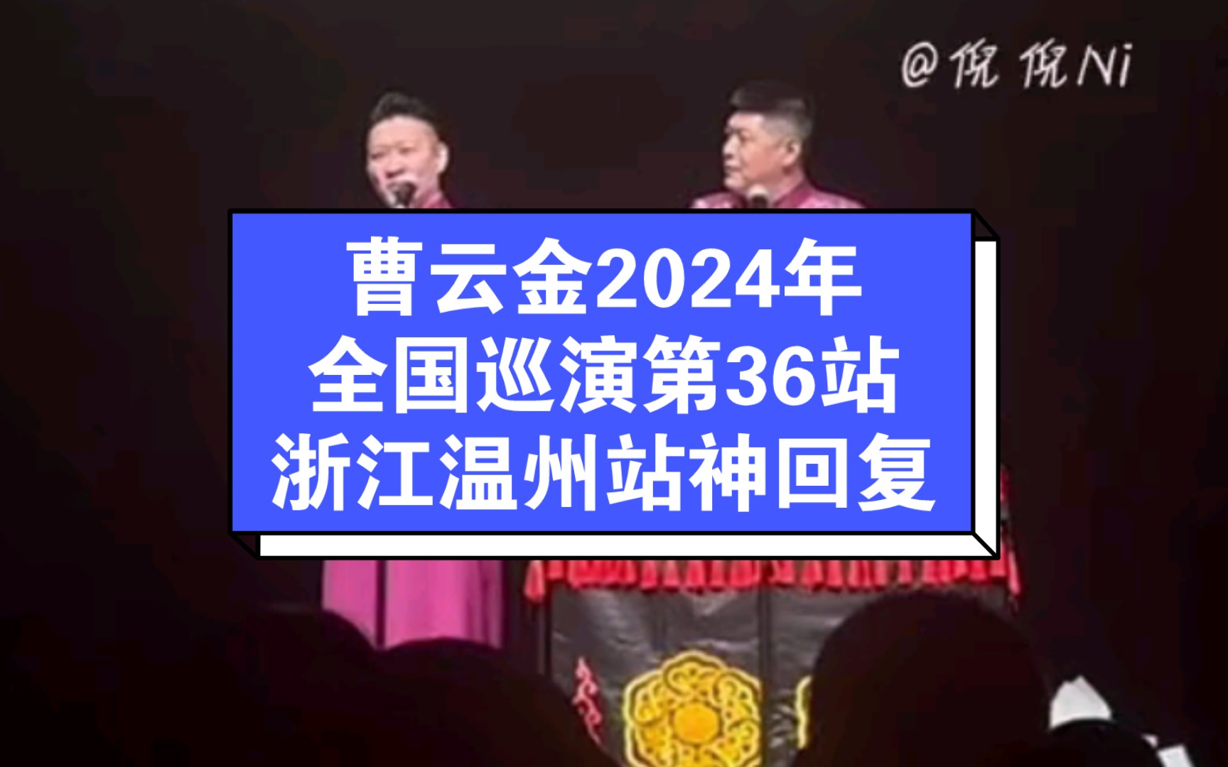 曹云金2024年全国巡演第36站,浙江温州站神回复.哔哩哔哩bilibili