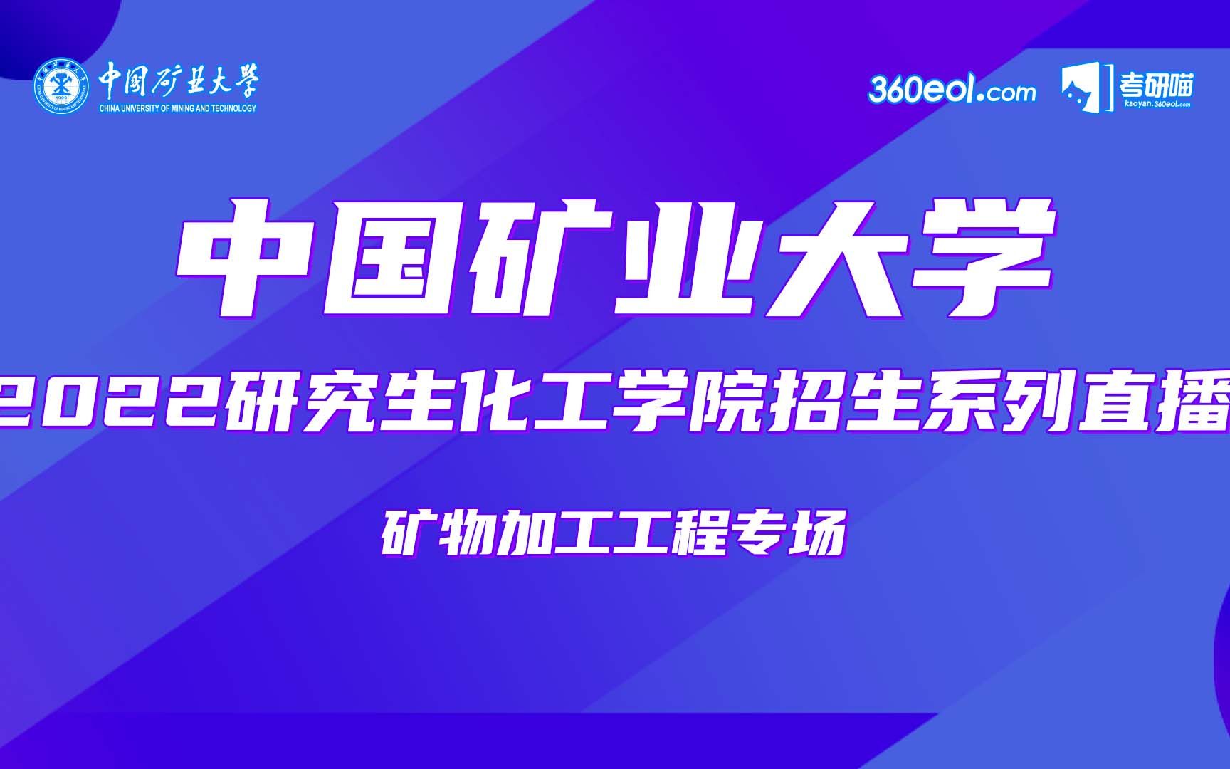 【考研喵】中国矿业大学化工学院(矿物加工工程)2022研究生招生咨询会哔哩哔哩bilibili