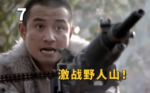 Tải video: 周卫国被上万日军围困，兵力悬殊的野人山大逃亡《雪豹》P7