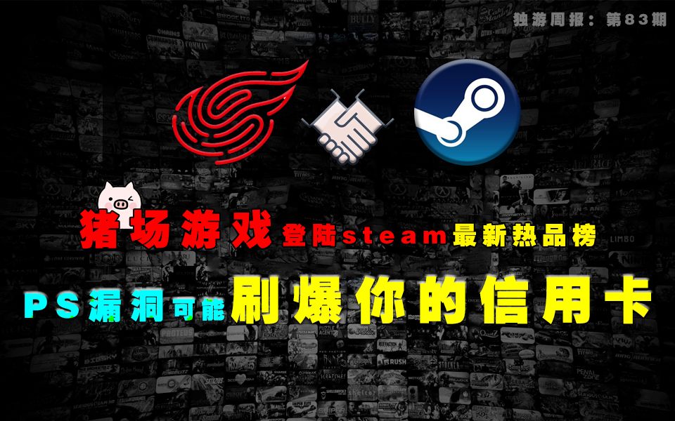 【独游周报】猪场游戏也能登上steam最新热品榜?PS漏洞盗刷你信用卡没商量!哔哩哔哩bilibili