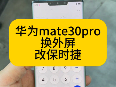 华为mate30pro换外屏改保时捷