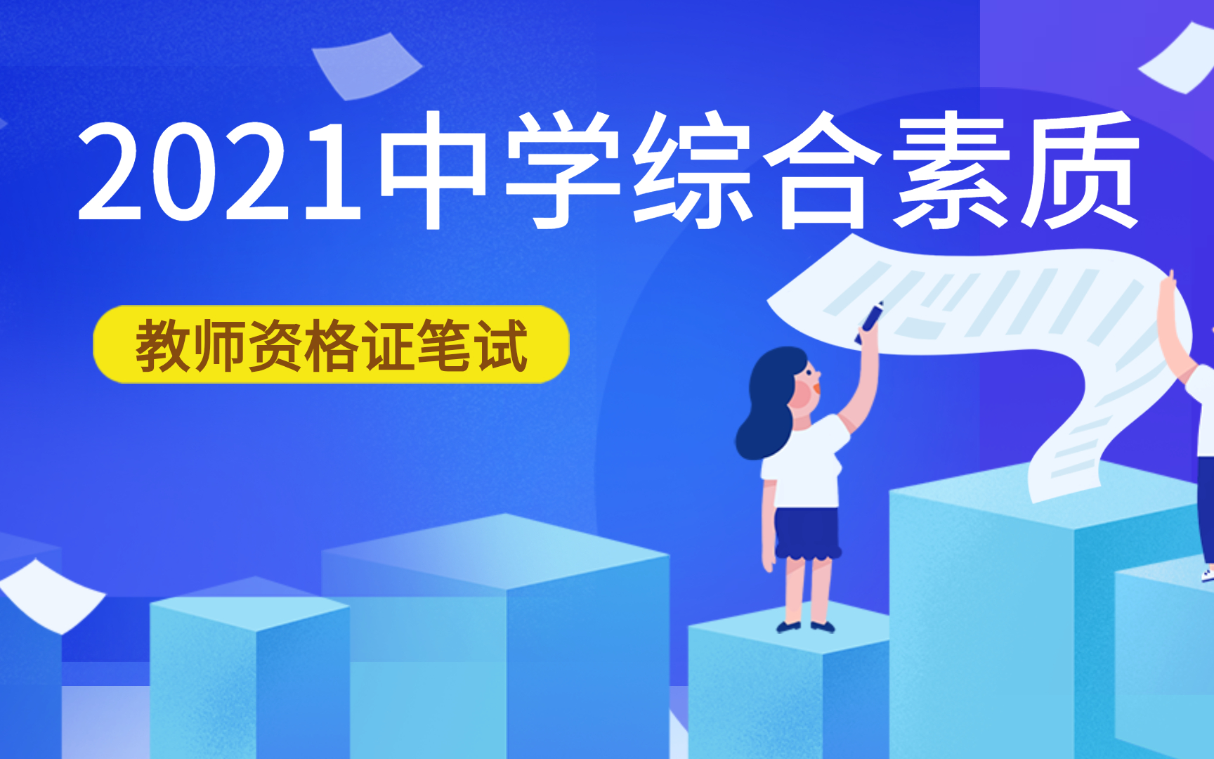 [图]教师资格证资料|教资资料|中学《综合素质》重点+模板，最新完整版