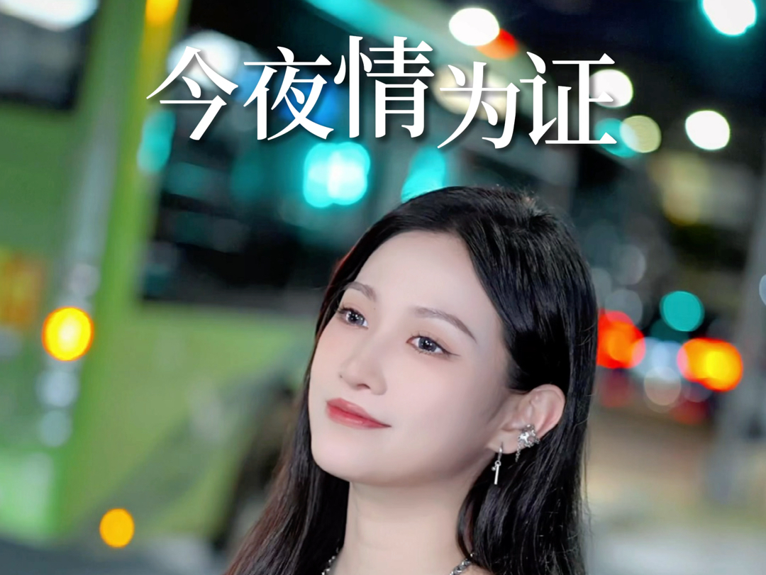 [图]今夜无眠｜cover 谭咏麟 《今夜情为证》《难舍难分》