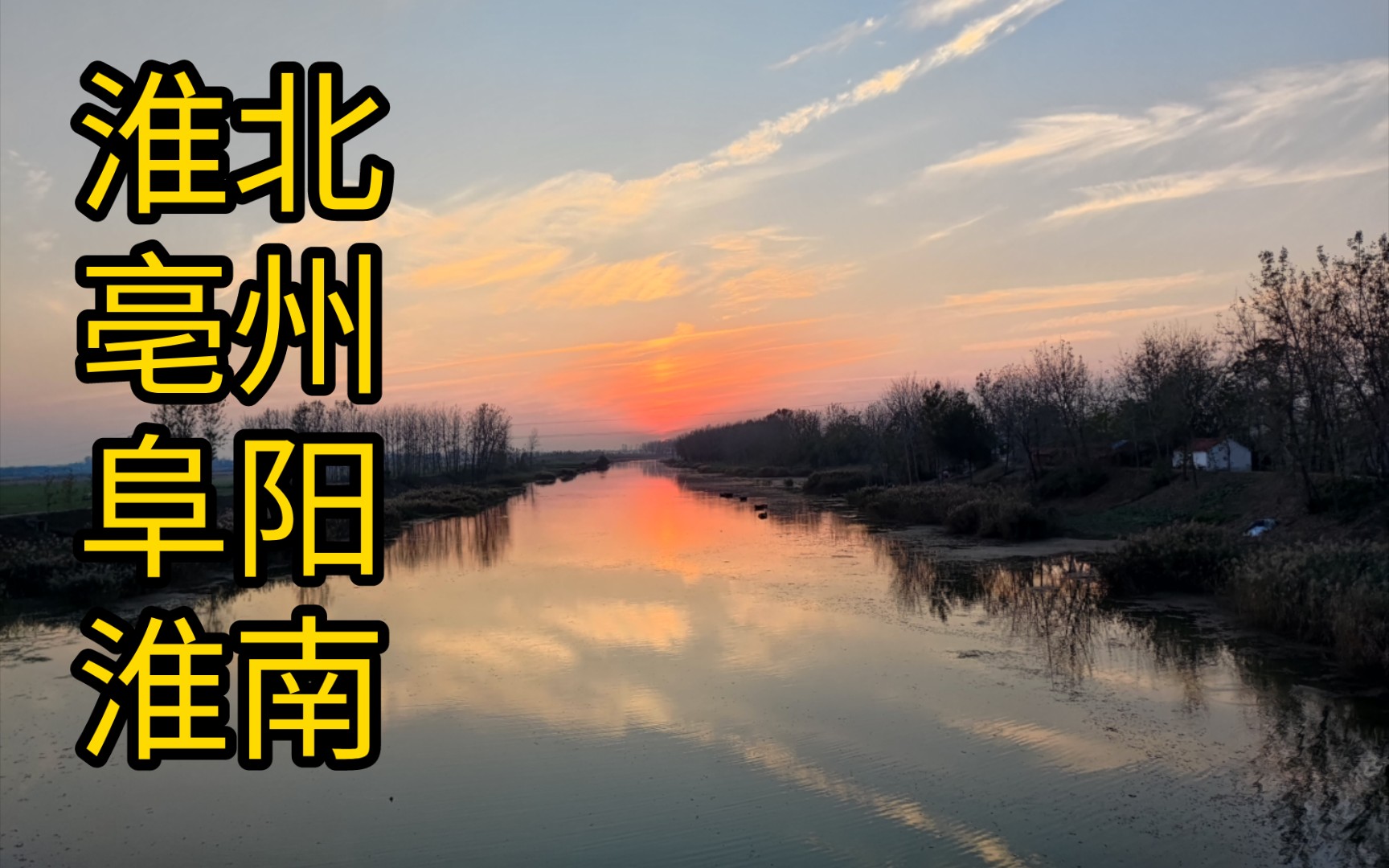 地级市,相当炸裂,晚上的晚霞非常不错,今天在凤台县杨村镇小广场露营