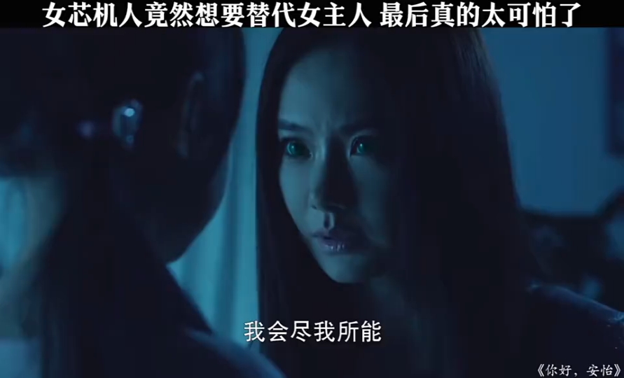 女芯机人想要替代女主人,真的太可怕了哔哩哔哩bilibili