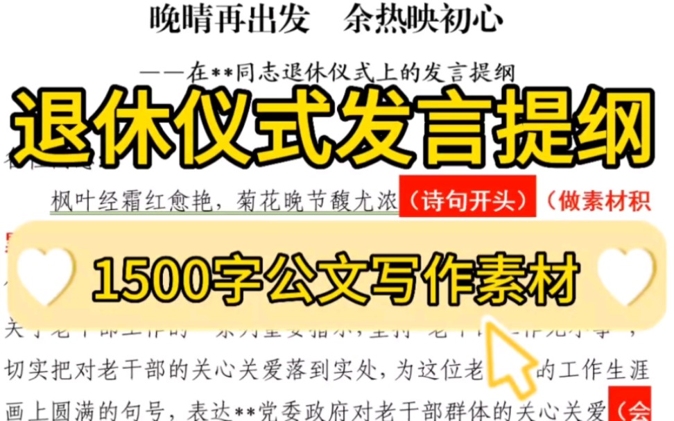 【逸笔文案】又被夸了❗YYDS❗因为写了这篇1500字领导在退休仪式上的发言提纲❗体制单位办公室笔杆子绝佳写作模板,收藏❗哔哩哔哩bilibili