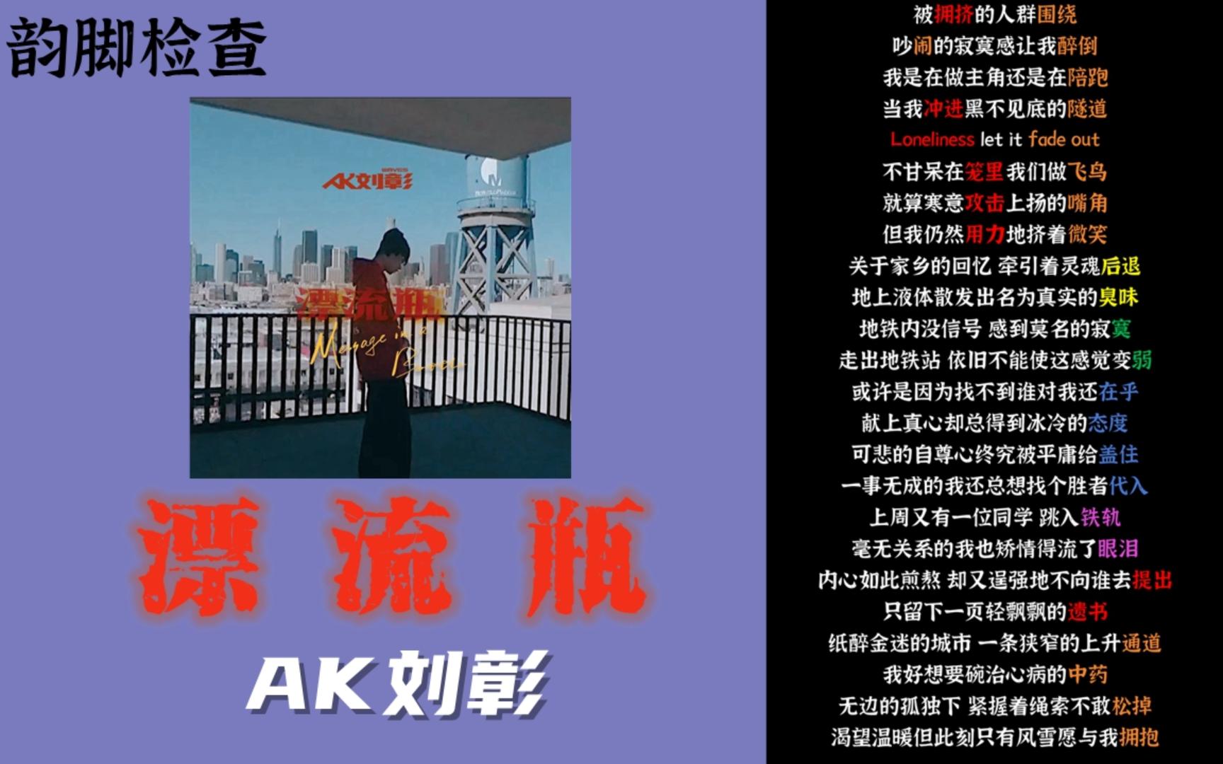 [图]【韵脚检查】AK刘彰《漂流瓶》| 毕竟最阳光的朋友都不敢给我看他手腕