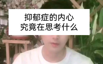 抑郁症人的内心究竟在思考什么哔哩哔哩bilibili