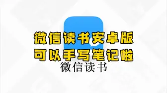 微信读书普通安卓版也可以手写笔记啦！快来体验下～