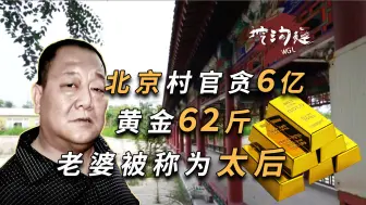 Download Video: 小小村官巨贪近6亿，在家搜出金砖62斤，万平豪宅似皇宫！