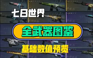 Download Video: 七日世界全武器图鉴星级基础数值预览