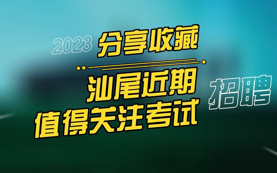 汕尾近期值得关注和报名的考试哔哩哔哩bilibili